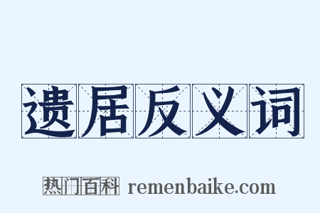 遗居反义词是什么意思的图片